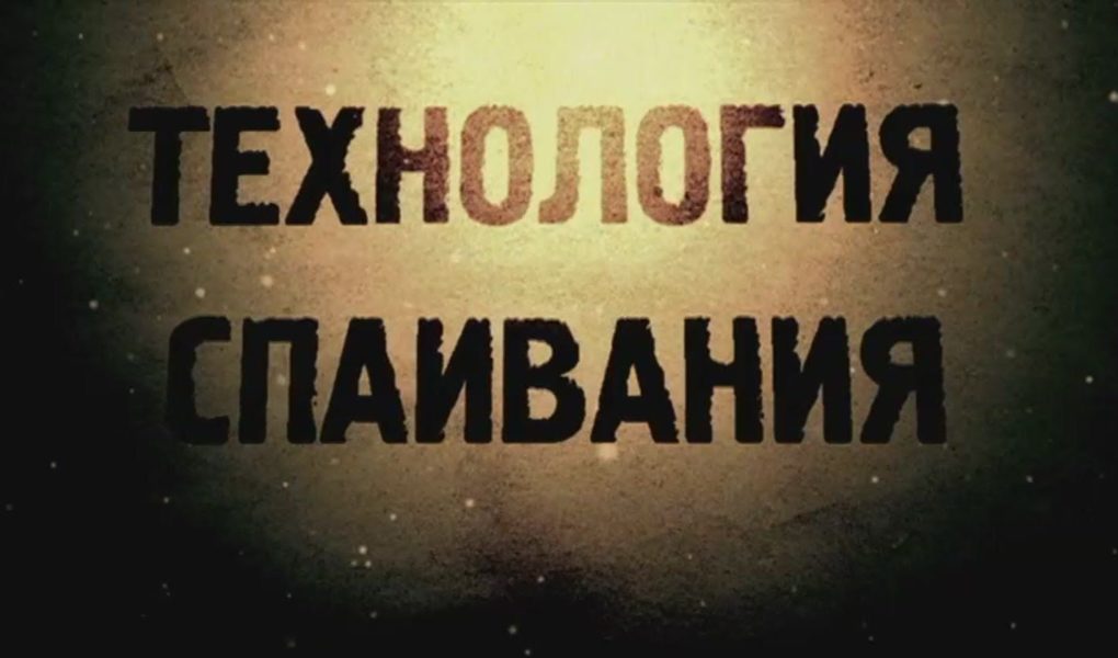 Часть первая фильм проекта "Общее дело" о технологии спаивания населения современной России